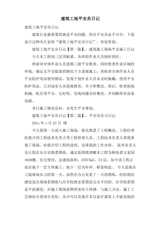 建筑工地安全员日记