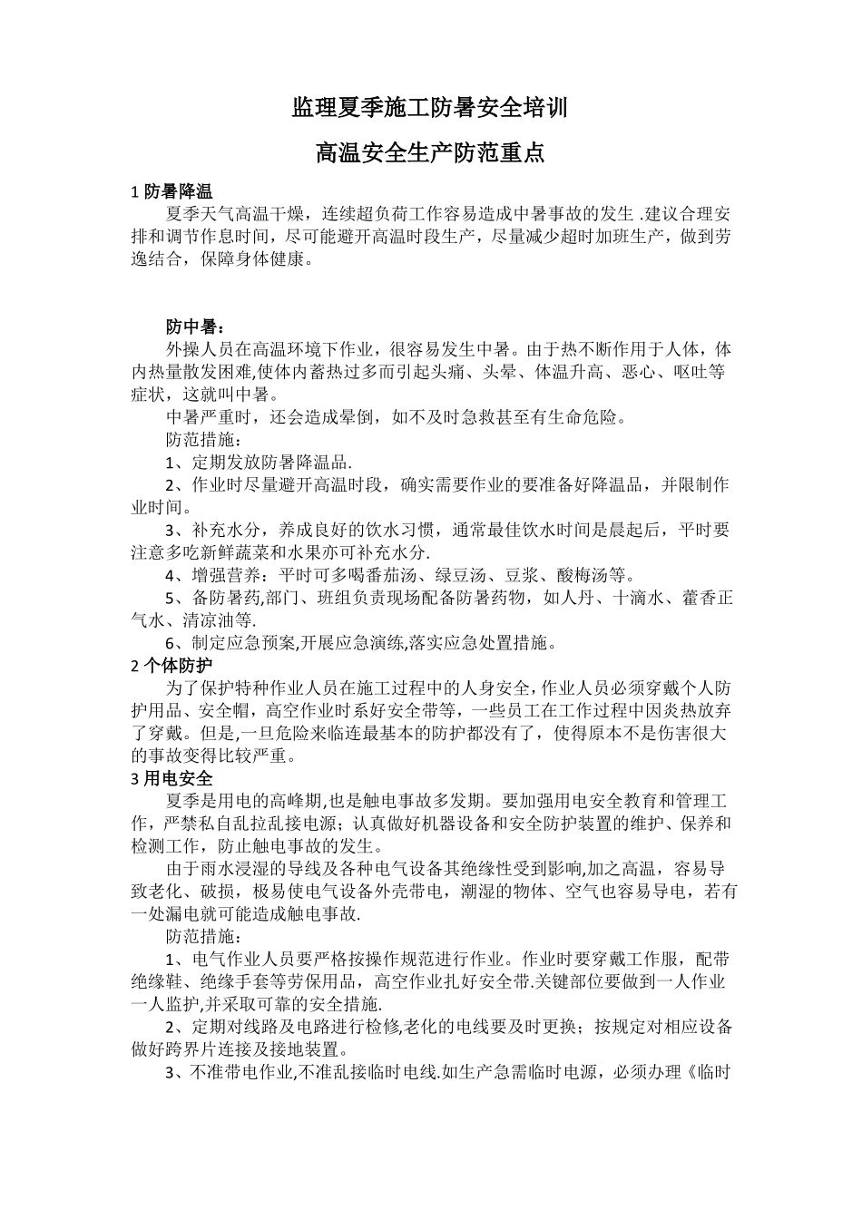 高温下的安全生产教育培训资料_第1页