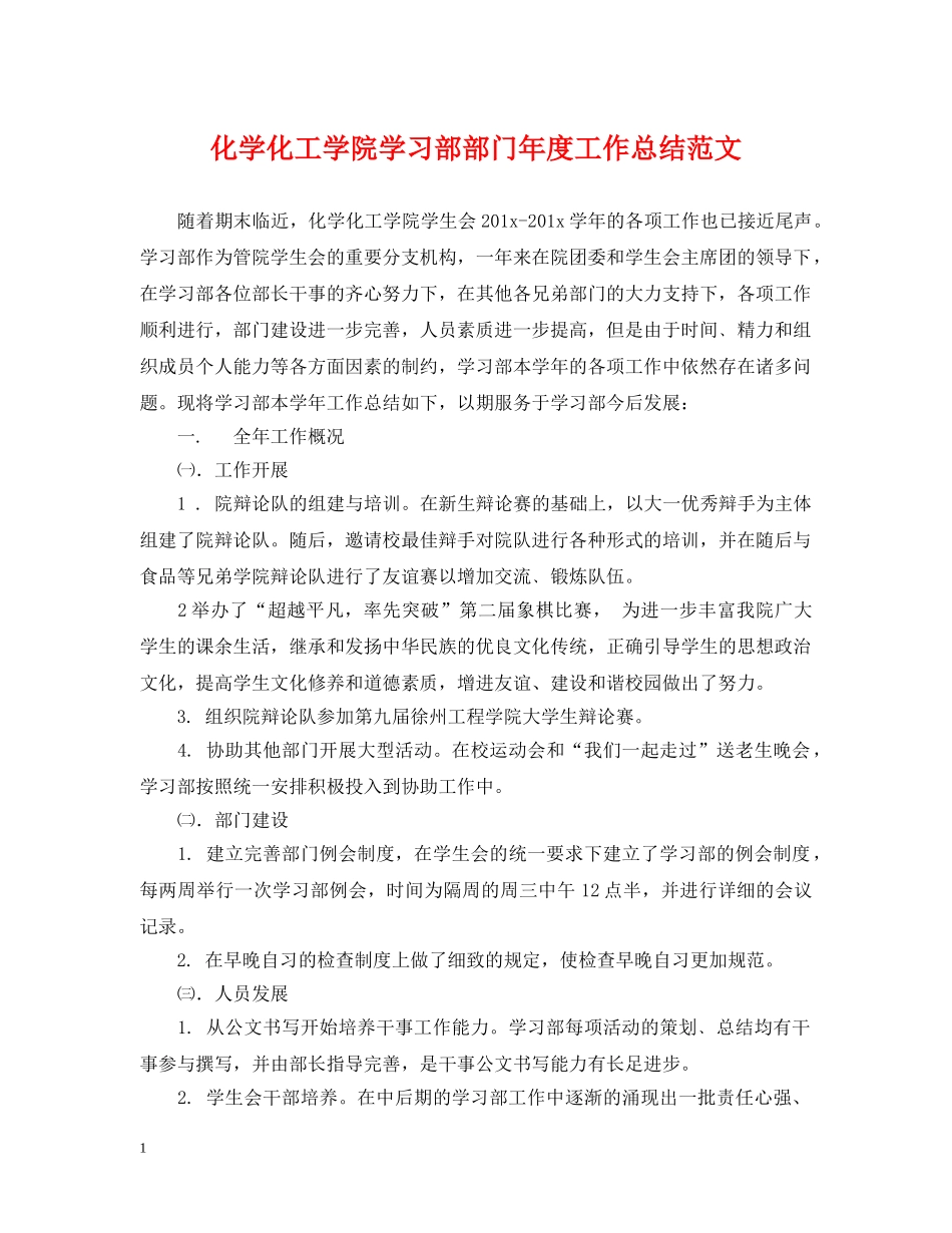 化学化工学院学习部部门年度工作总结范文 _第1页