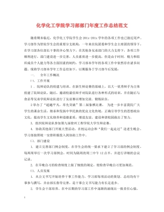 化学化工学院学习部部门年度工作总结范文 