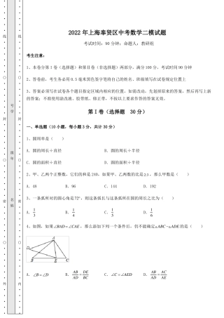 中考强化练习2022年上海奉贤区中考数学二模试题含详解
