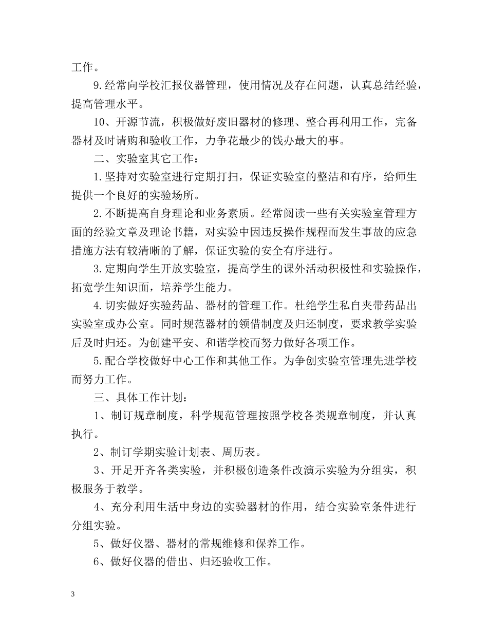 化学实验室工作计划 _第3页