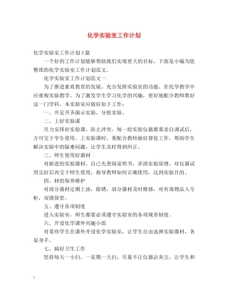 化学实验室工作计划 