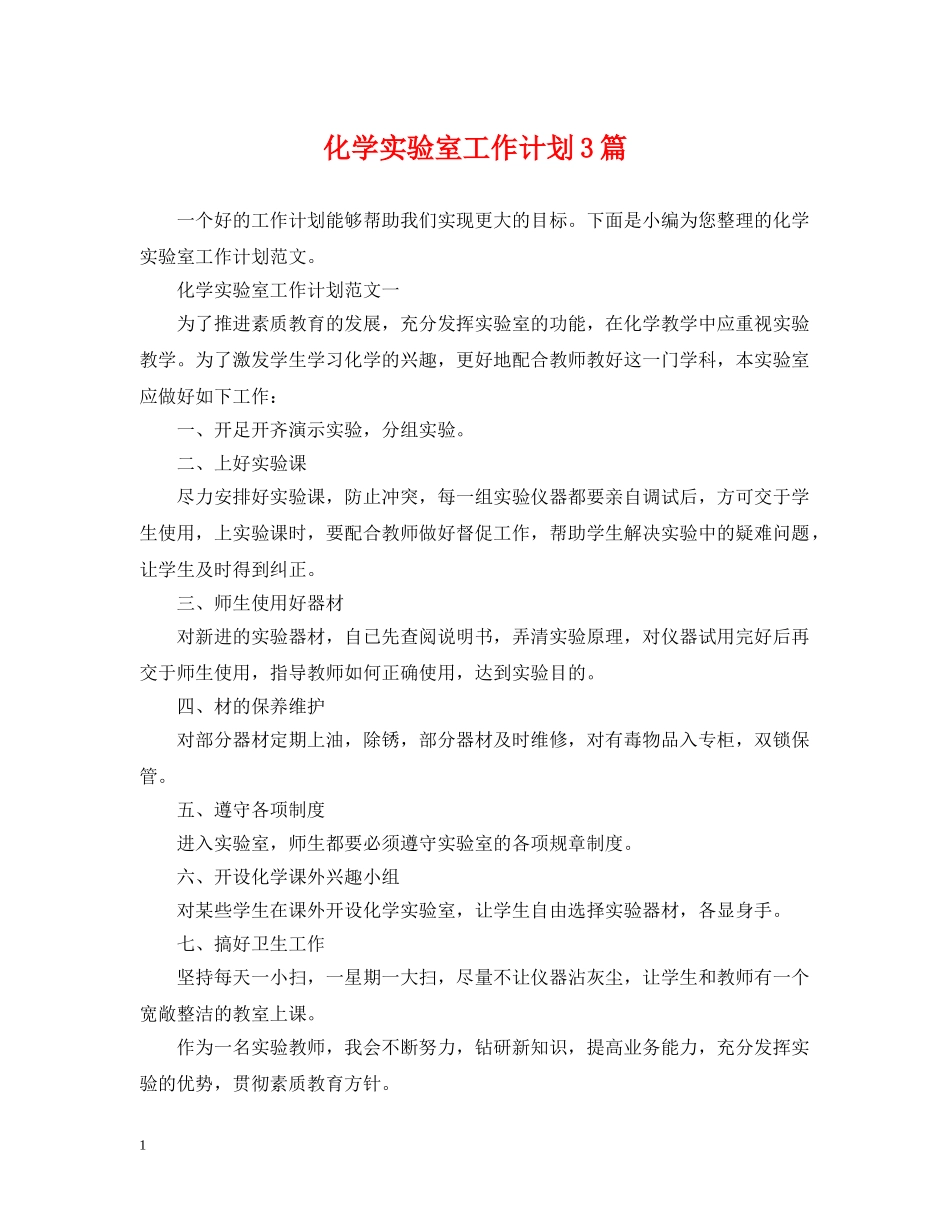 化学实验室工作计划3篇 _第1页
