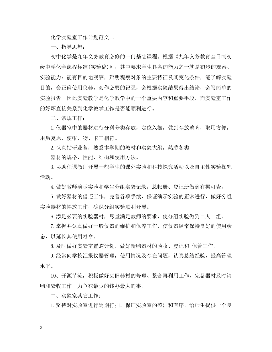 化学实验室工作计划3篇 _第2页