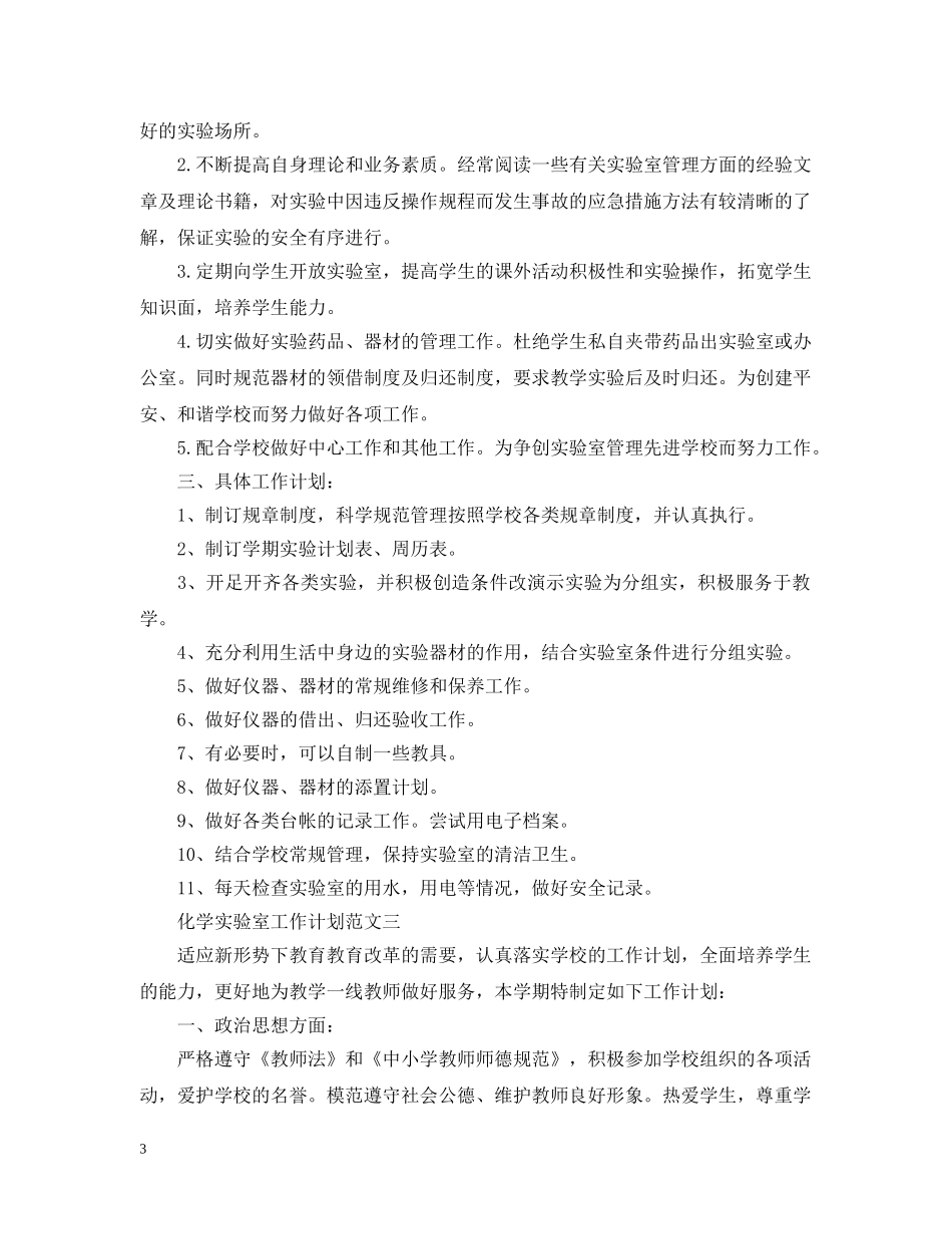 化学实验室工作计划3篇 _第3页