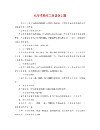化学实验室工作计划3篇 