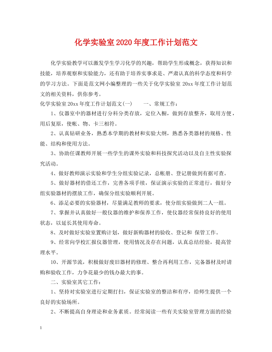 化学实验室2020年度工作计划范文 _第1页