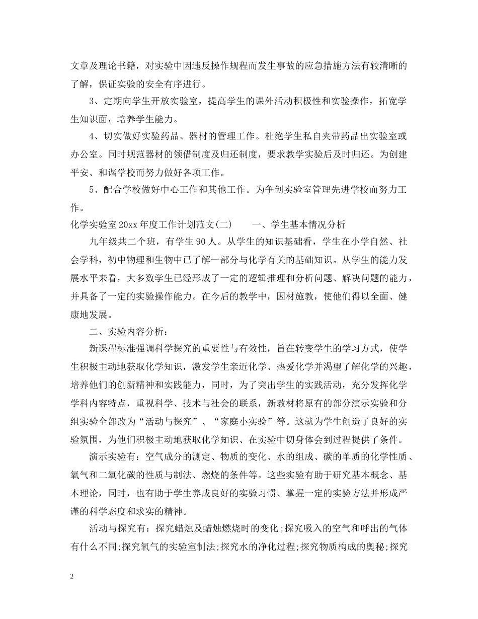 化学实验室2020年度工作计划范文 _第2页
