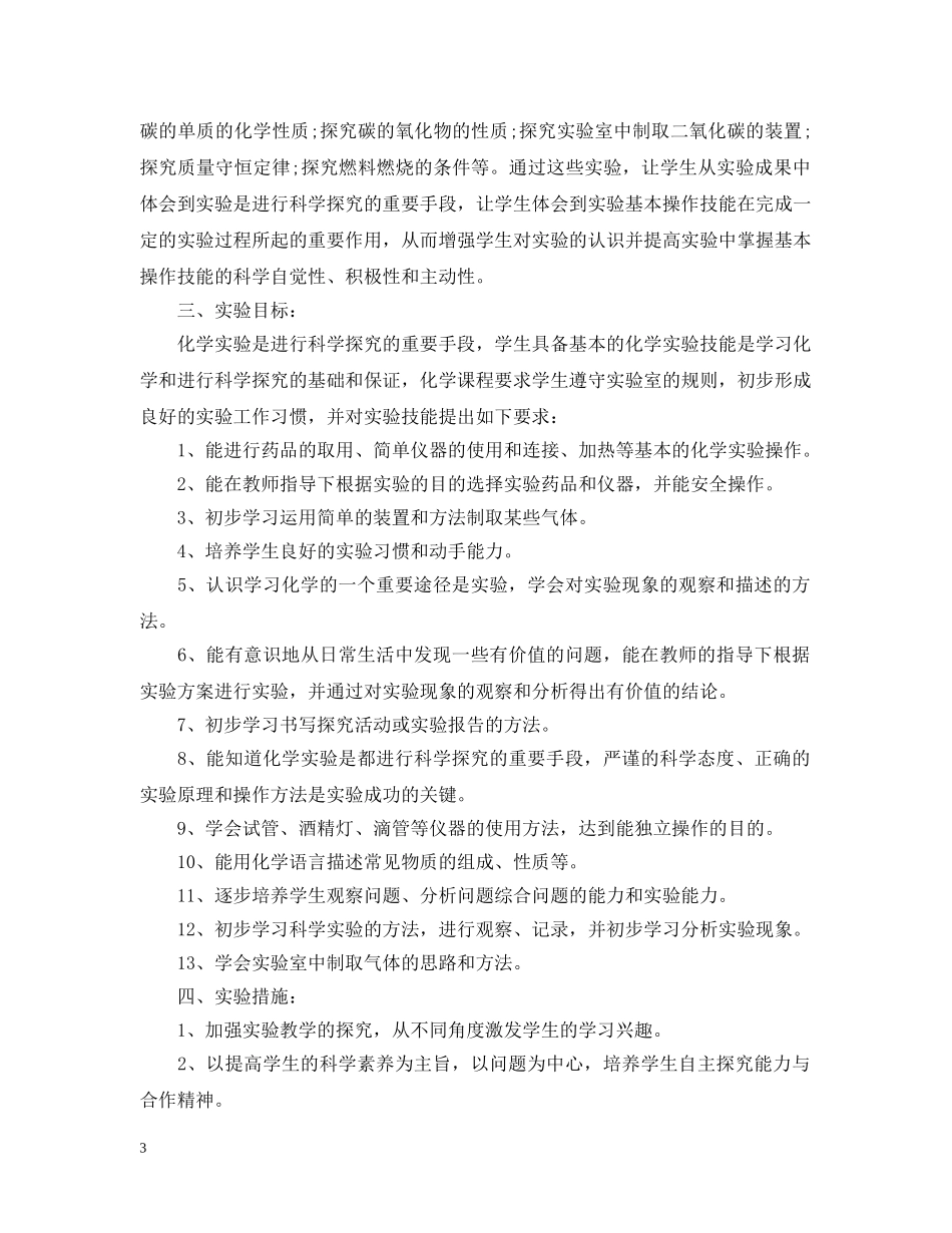 化学实验室2020年度工作计划范文 _第3页