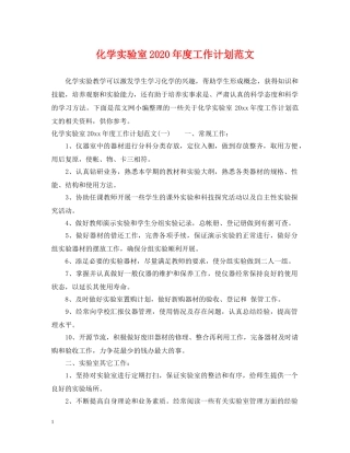 化学实验室2020年度工作计划范文 