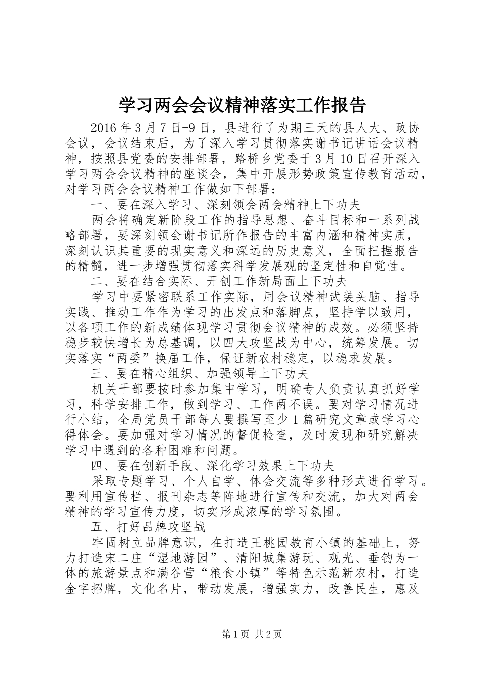 学习两会会议精神落实工作报告_第1页