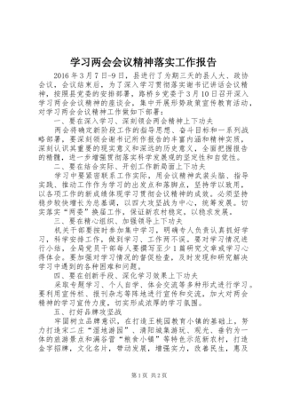 学习两会会议精神落实工作报告