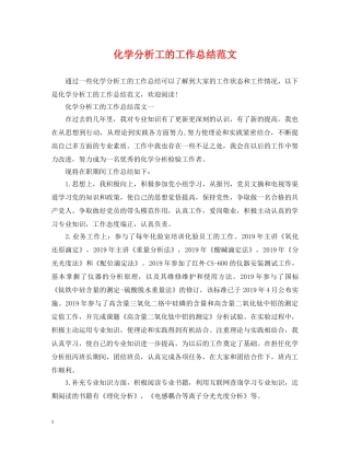 化学分析工的工作总结范文 