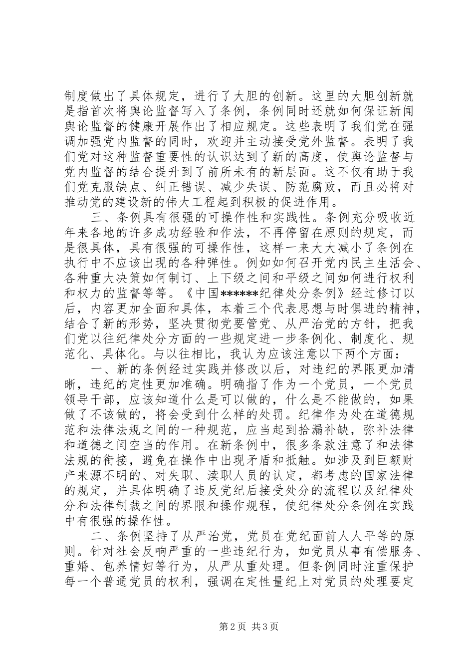 学习两个《条例》思想汇报_第2页