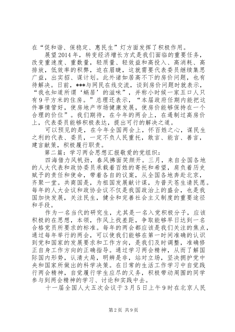 学习两会思想汇报(精选多篇)_第2页