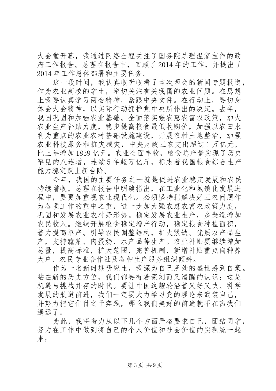 学习两会思想汇报(精选多篇)_第3页