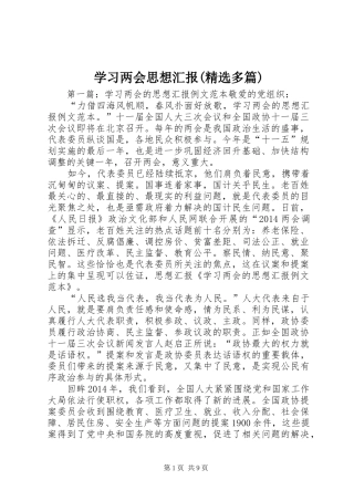 学习两会思想汇报(精选多篇)