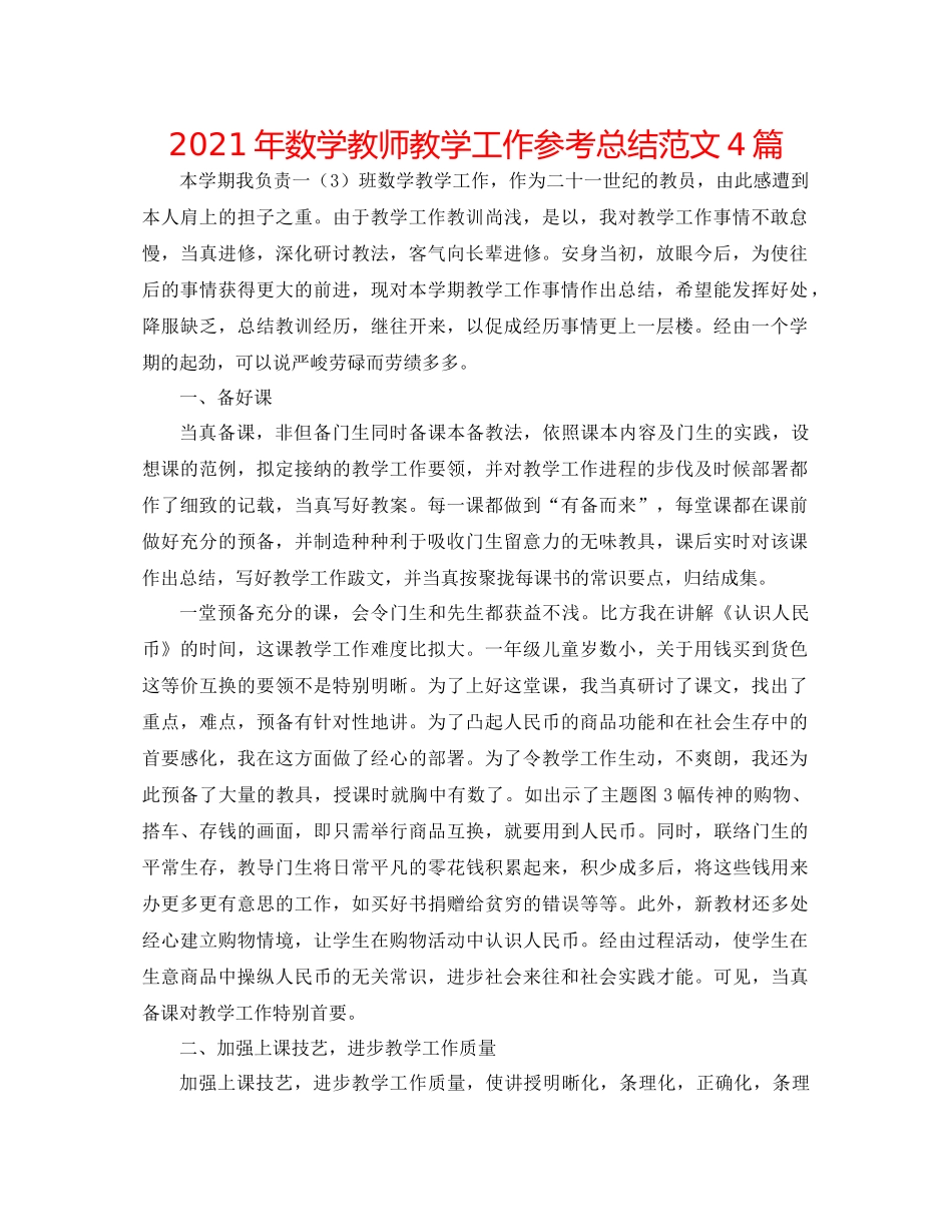 2021年数学教师教学工作参考总结范文4篇_第1页