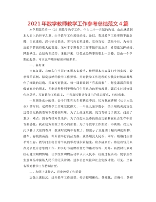 2021年数学教师教学工作参考总结范文4篇