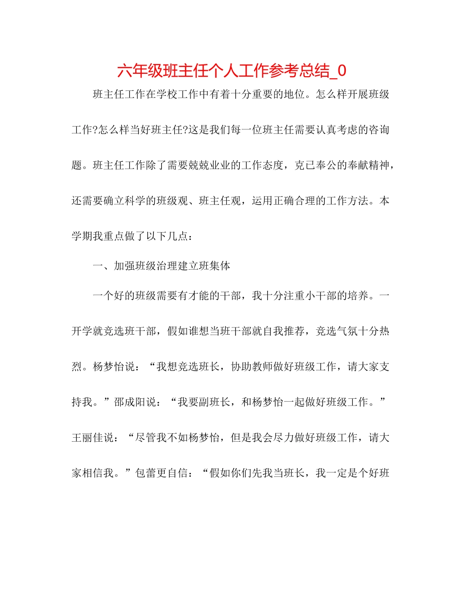 六年级班主任个人工作参考总结_0_第1页