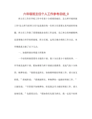 六年级班主任个人工作参考总结_0