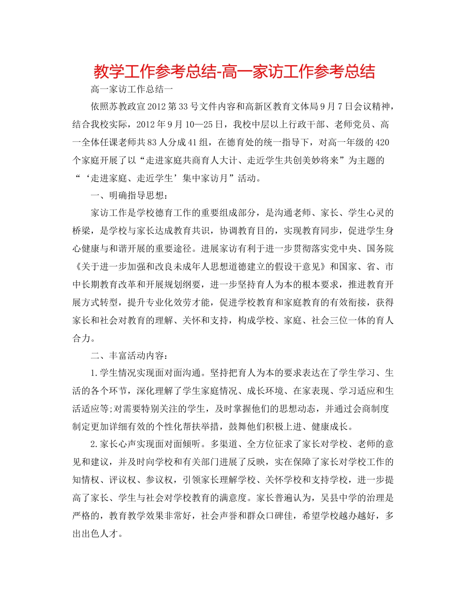 教学工作参考总结高一家访工作参考总结_第1页
