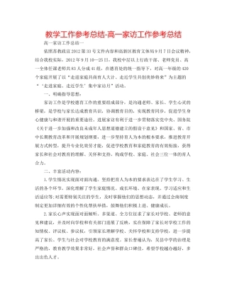 教学工作参考总结高一家访工作参考总结