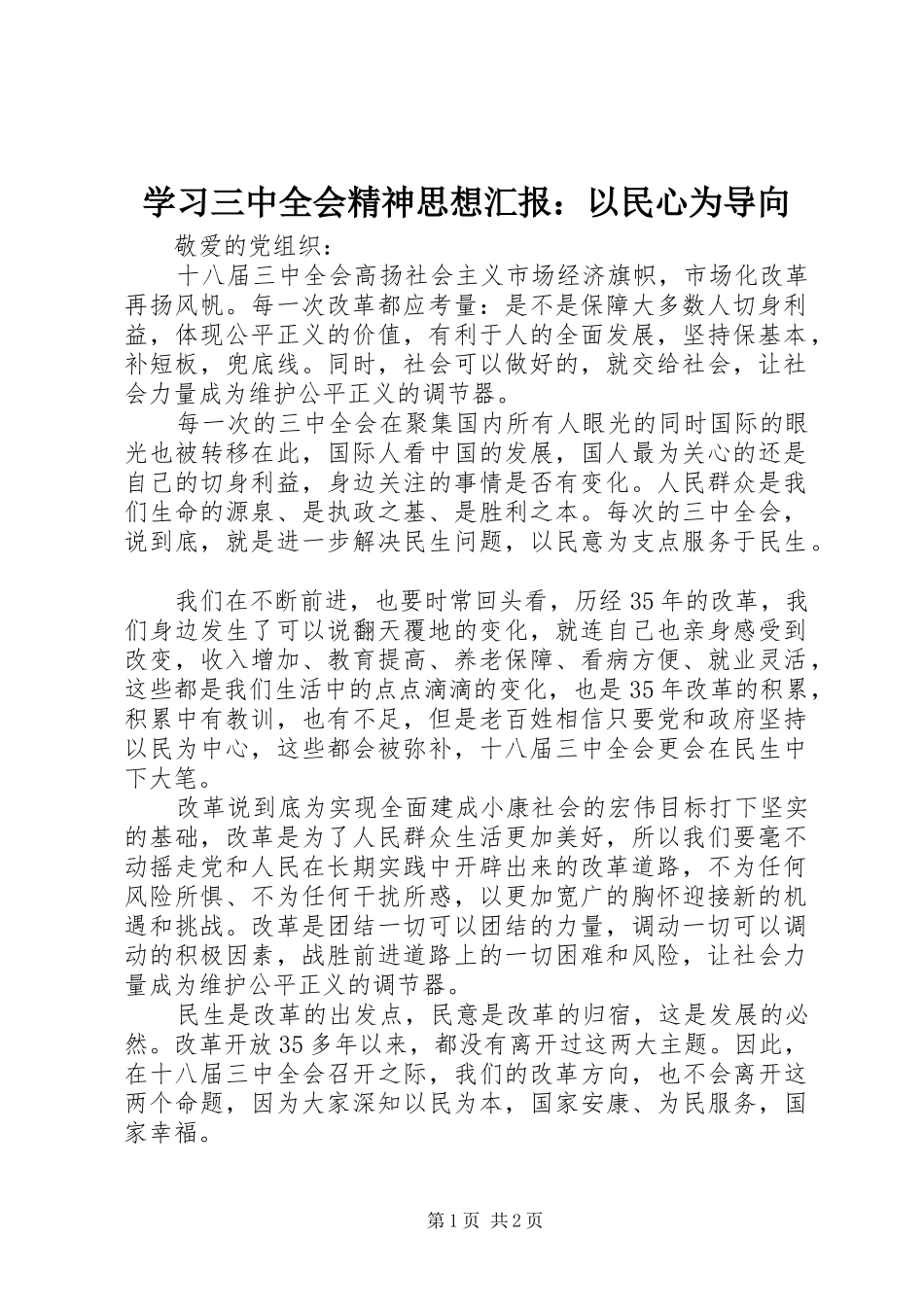 学习三中全会精神思想汇报：以民心为导向_第1页