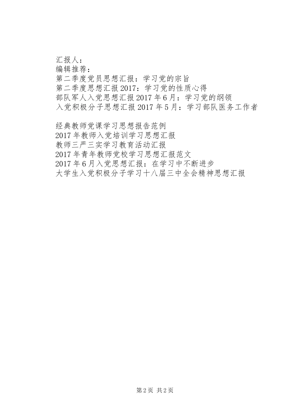 学习三中全会精神思想汇报：以民心为导向_第2页