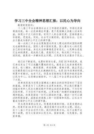 学习三中全会精神思想汇报：以民心为导向