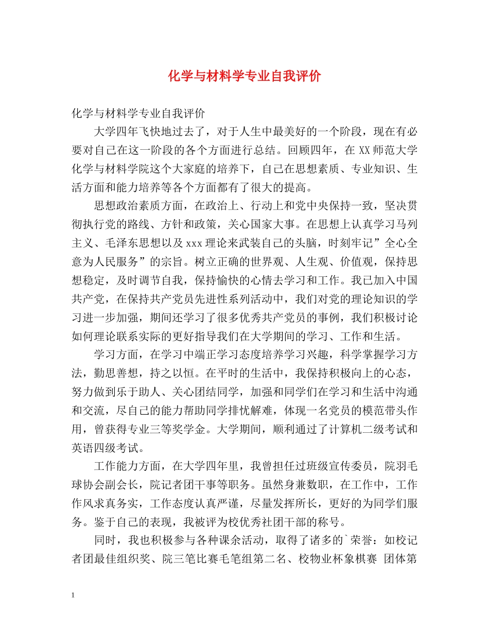化学与材料学专业自我评价 _第1页