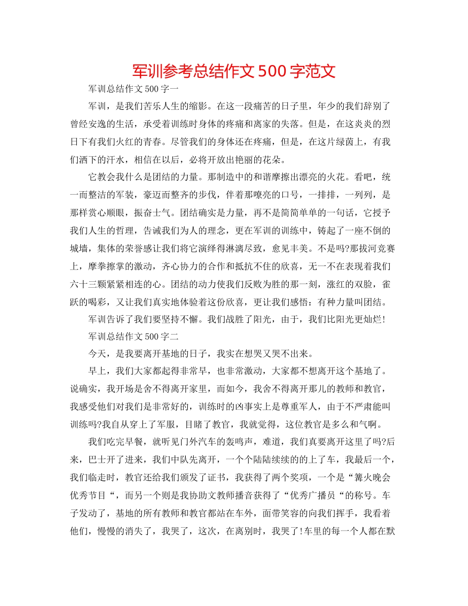 军训参考总结作文500字范文_第1页