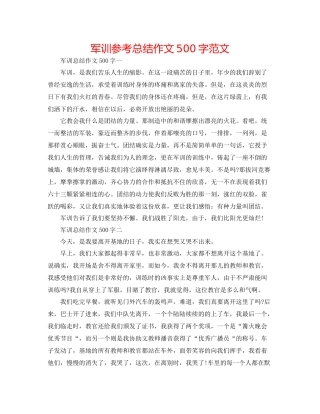 军训参考总结作文500字范文