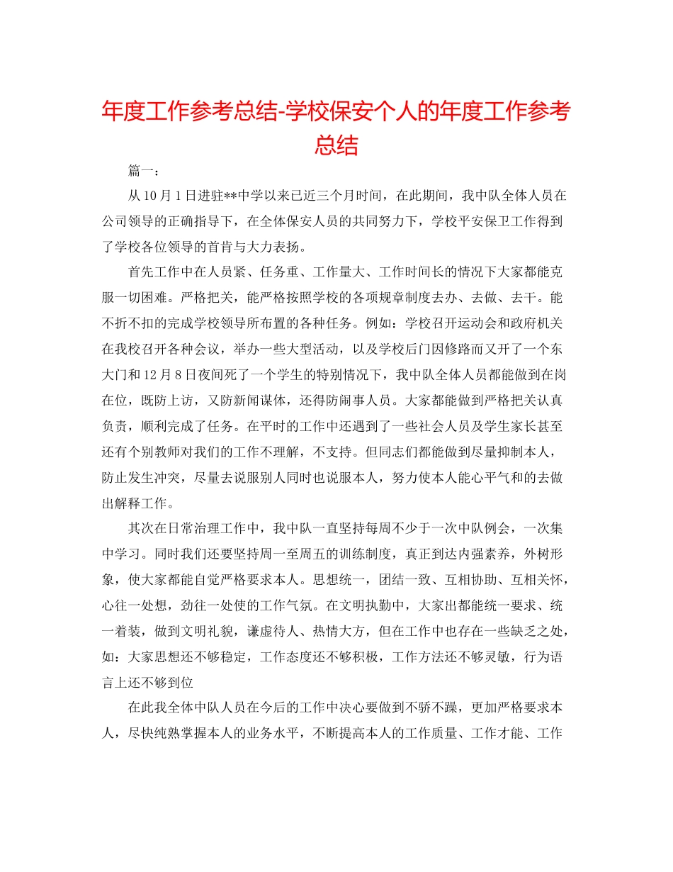 2021年度工作参考总结学校保安个人的年度工作参考总结_第1页