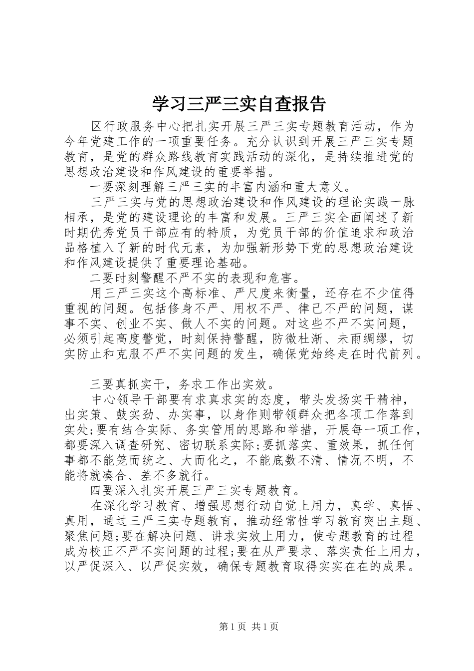 学习三严三实自查报告_第1页