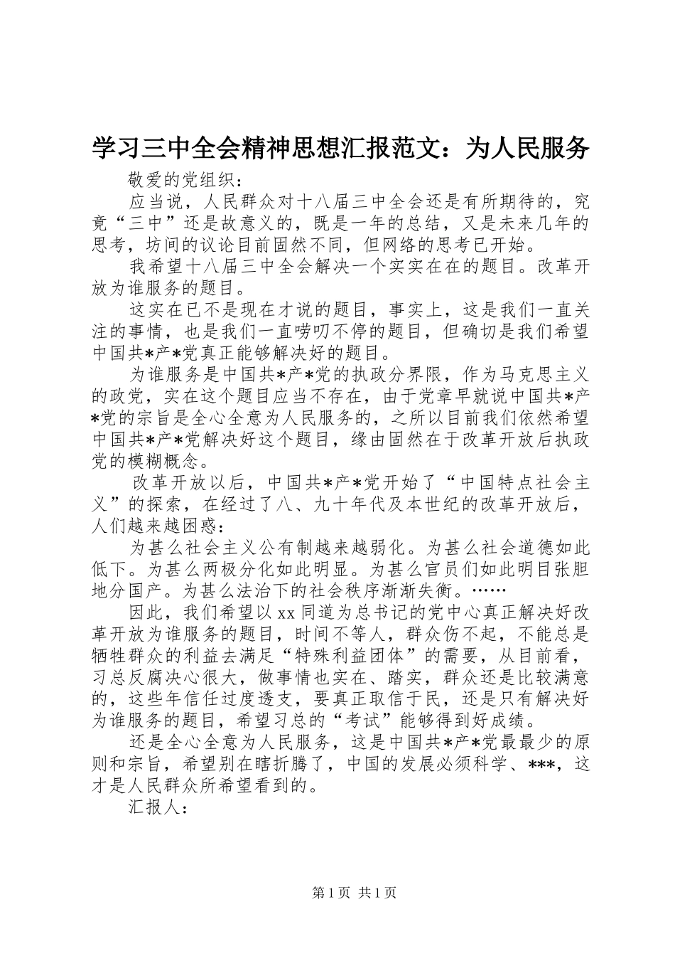 学习三中全会精神思想汇报范文：为人民服务_第1页