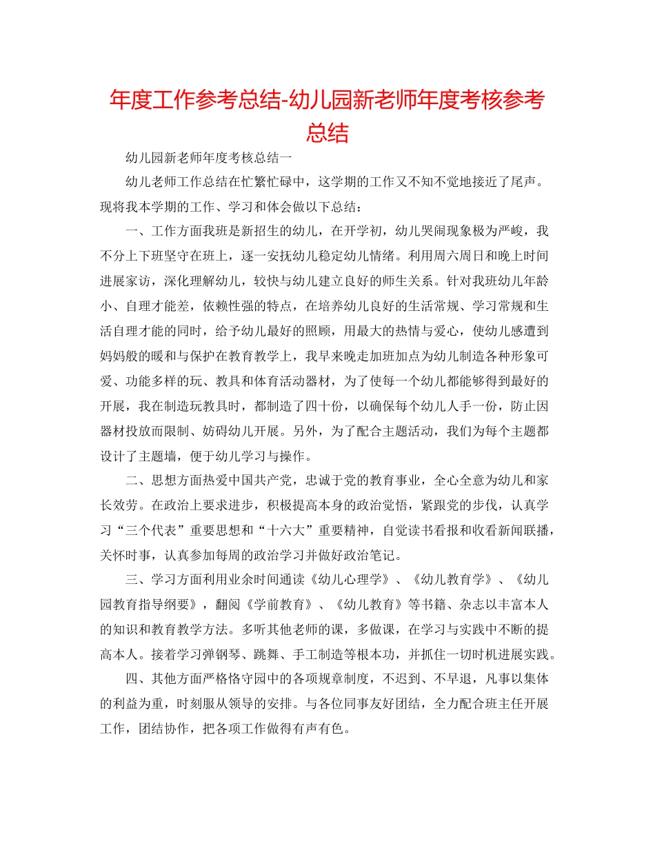 2021年度工作参考总结幼儿园新教师年度考核参考总结_第1页