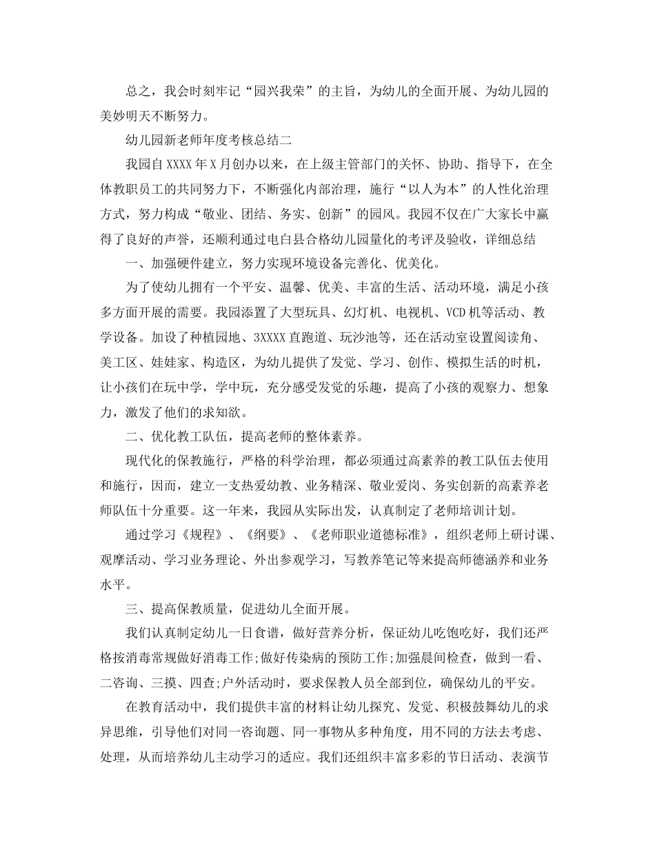 2021年度工作参考总结幼儿园新教师年度考核参考总结_第2页