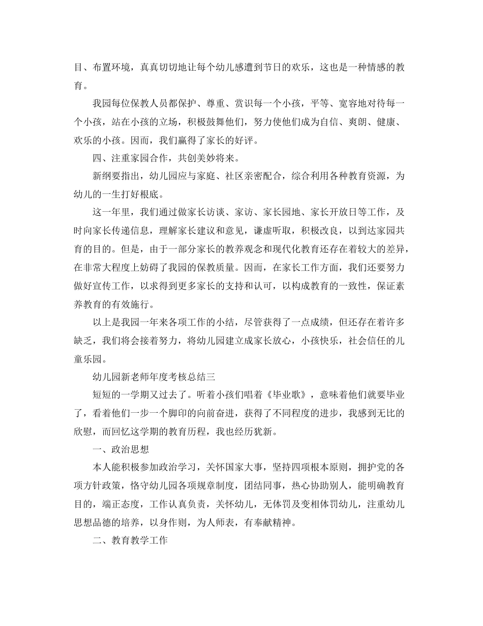 2021年度工作参考总结幼儿园新教师年度考核参考总结_第3页
