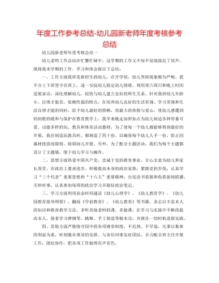 2021年度工作参考总结幼儿园新教师年度考核参考总结