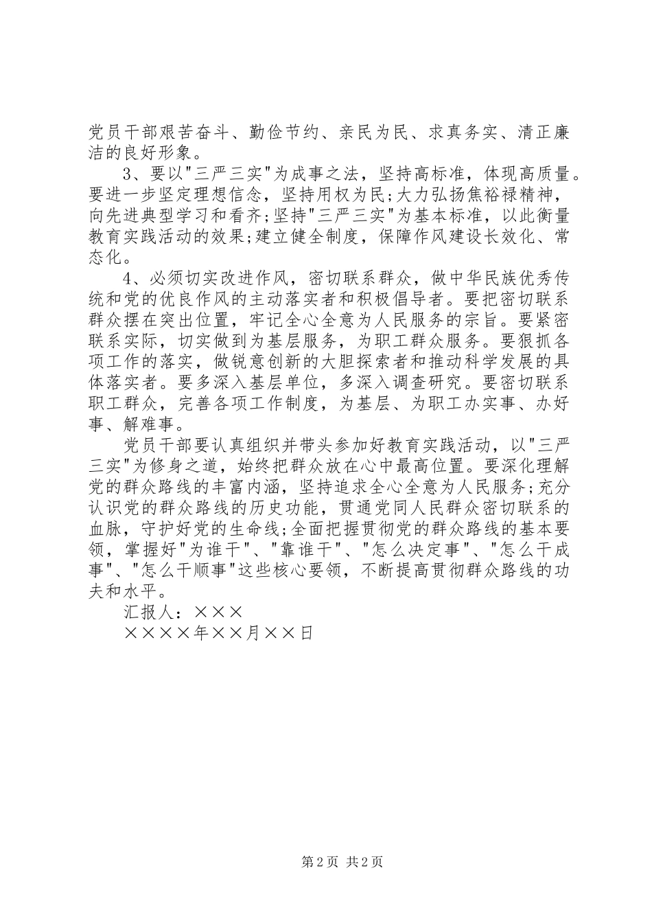 学习三严三实思想汇报范文_第2页