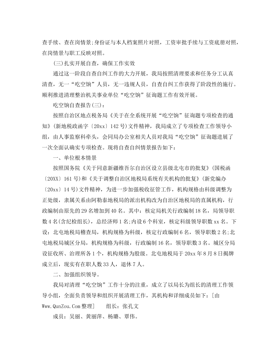 吃空饷自查报告工作参考总结_第3页