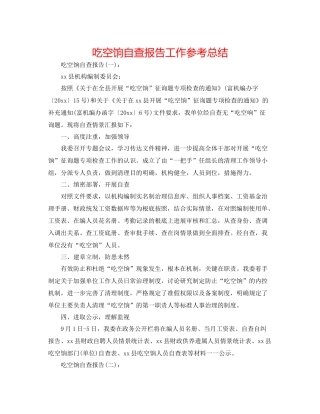 吃空饷自查报告工作参考总结