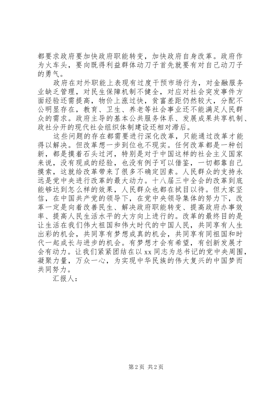 学习三中全会思想汇报：拉开深化改革大幕_第2页