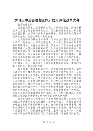 学习三中全会思想汇报：拉开深化改革大幕