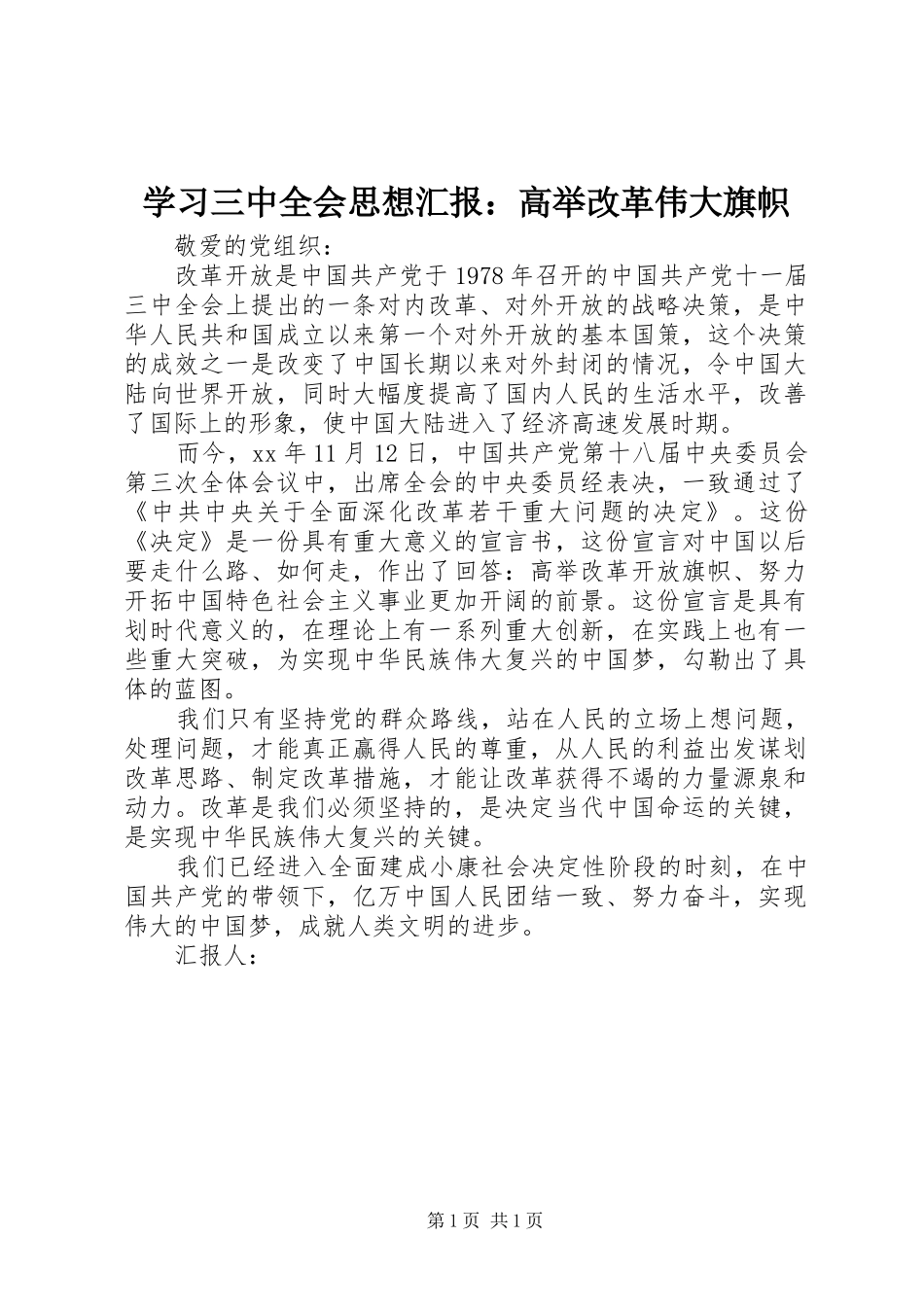 学习三中全会思想汇报：高举改革伟大旗帜_第1页