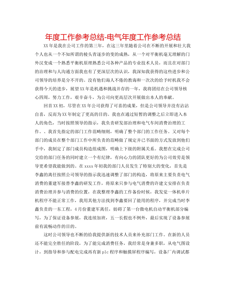 2021年度工作参考总结电气年度工作参考总结_第1页
