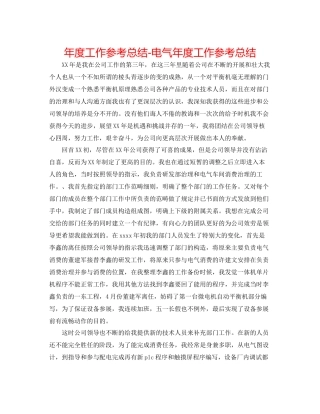 2021年度工作参考总结电气年度工作参考总结
