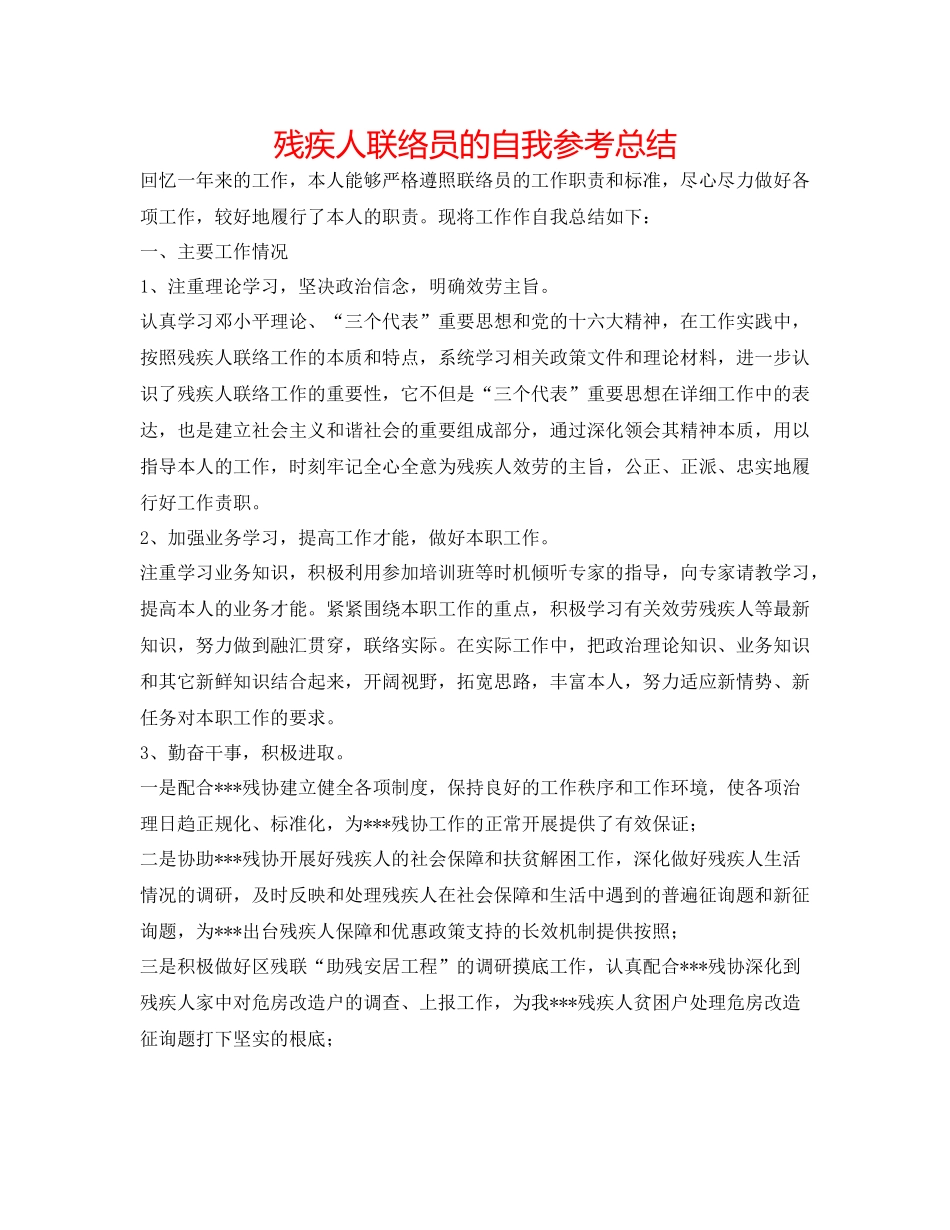 残疾人联络员的自我参考总结_第1页